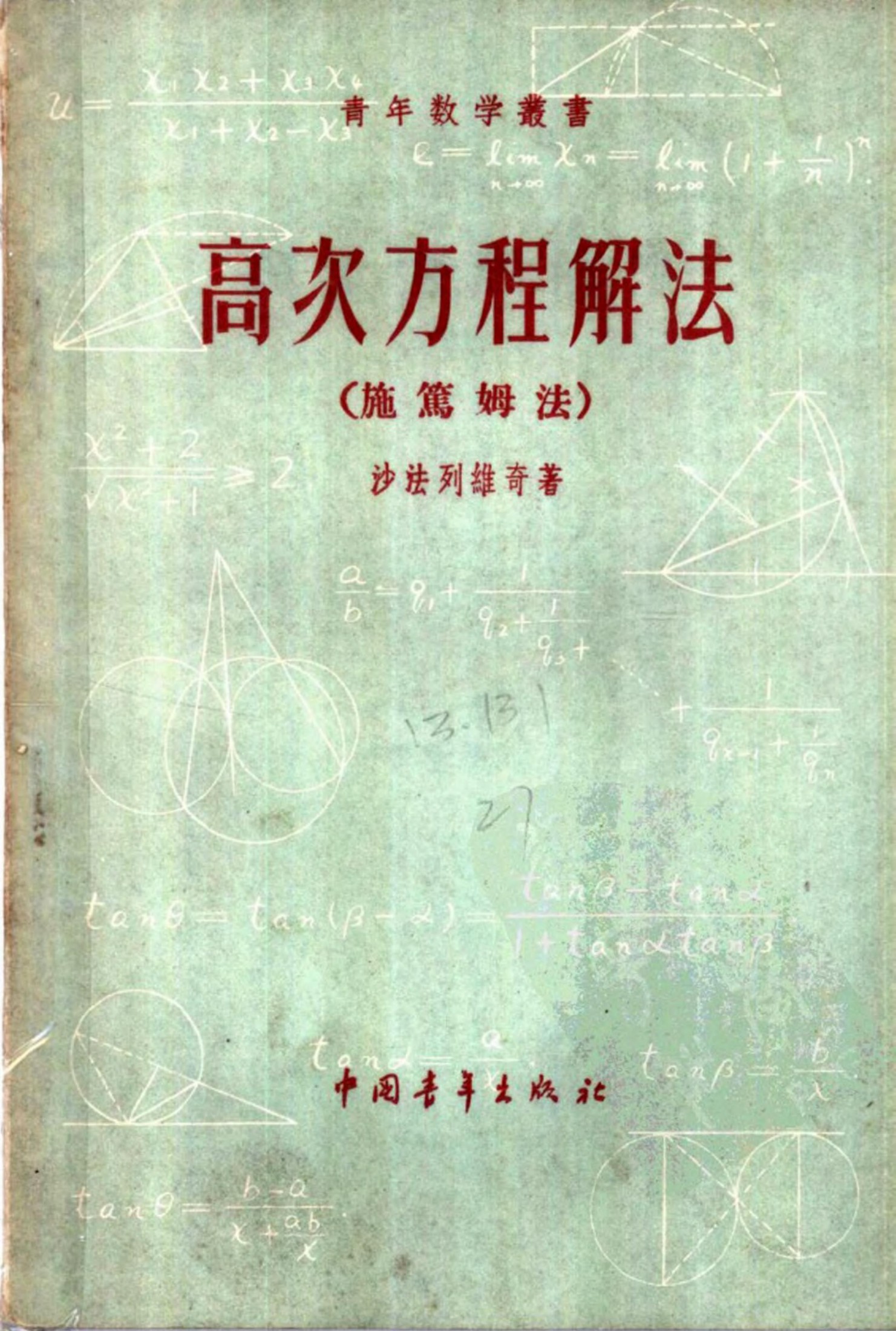 高次方程解法(施笃姆法)