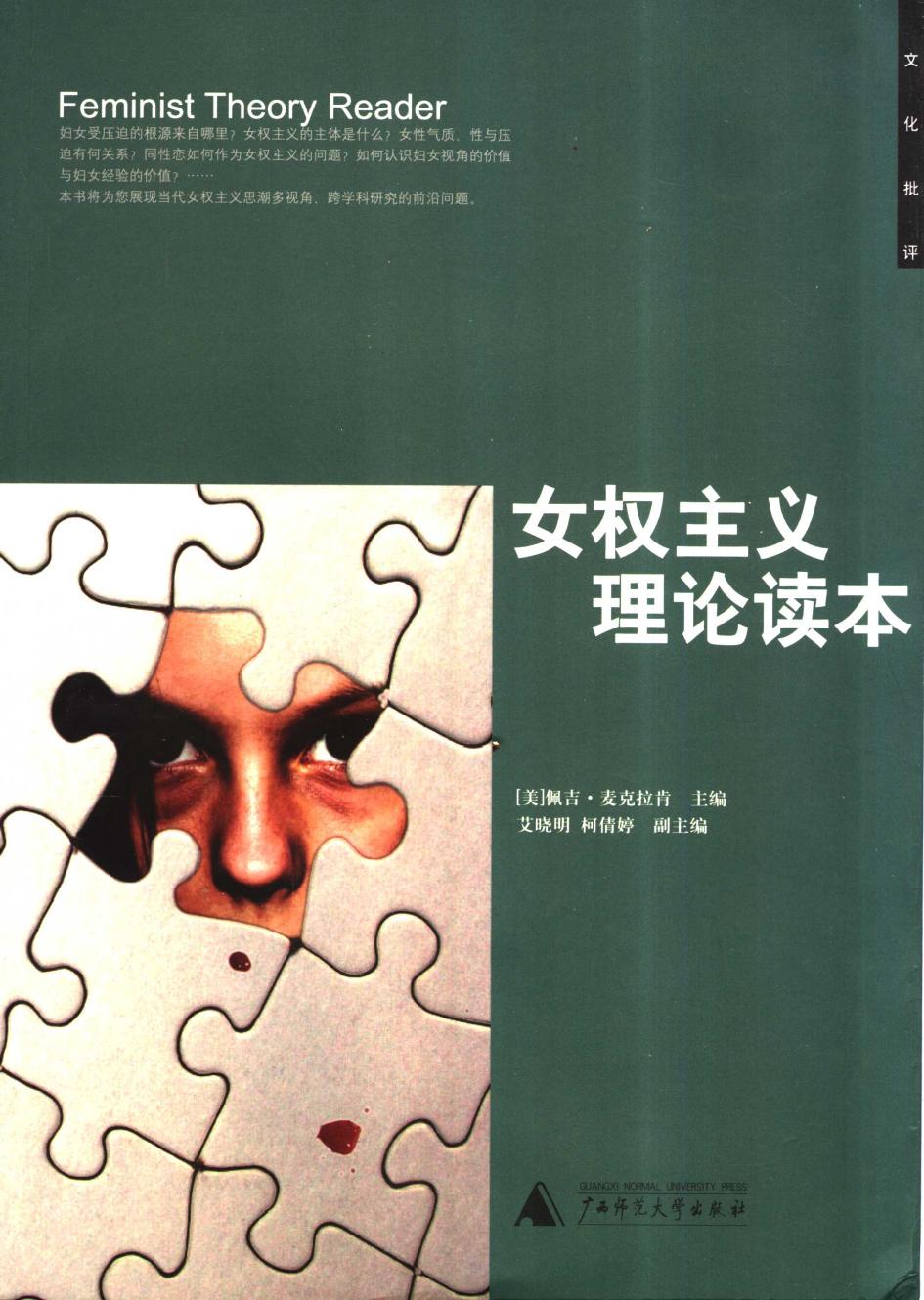 女权主义理论读本