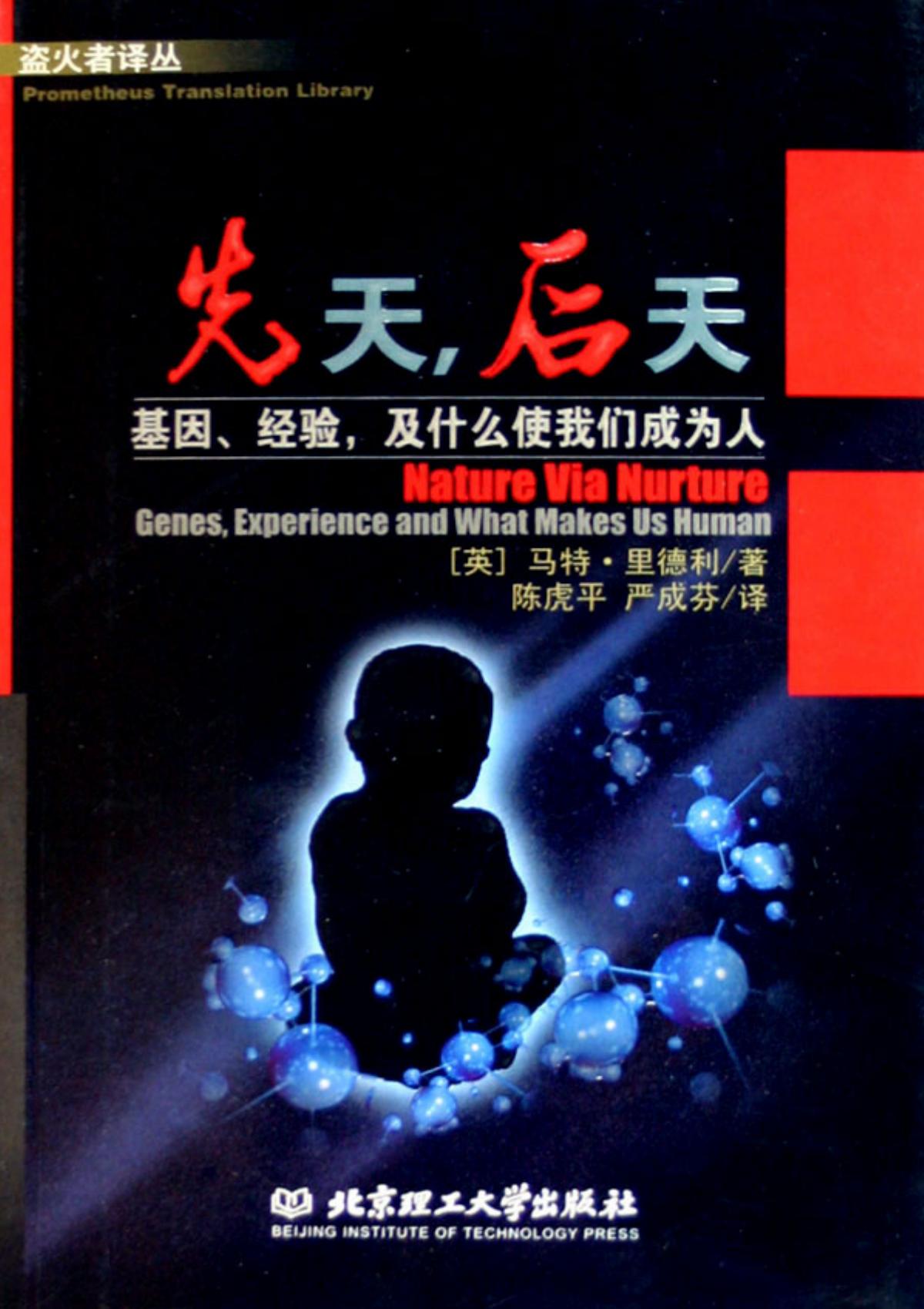 先天，后天：基因、经验及什麽使我们成为人