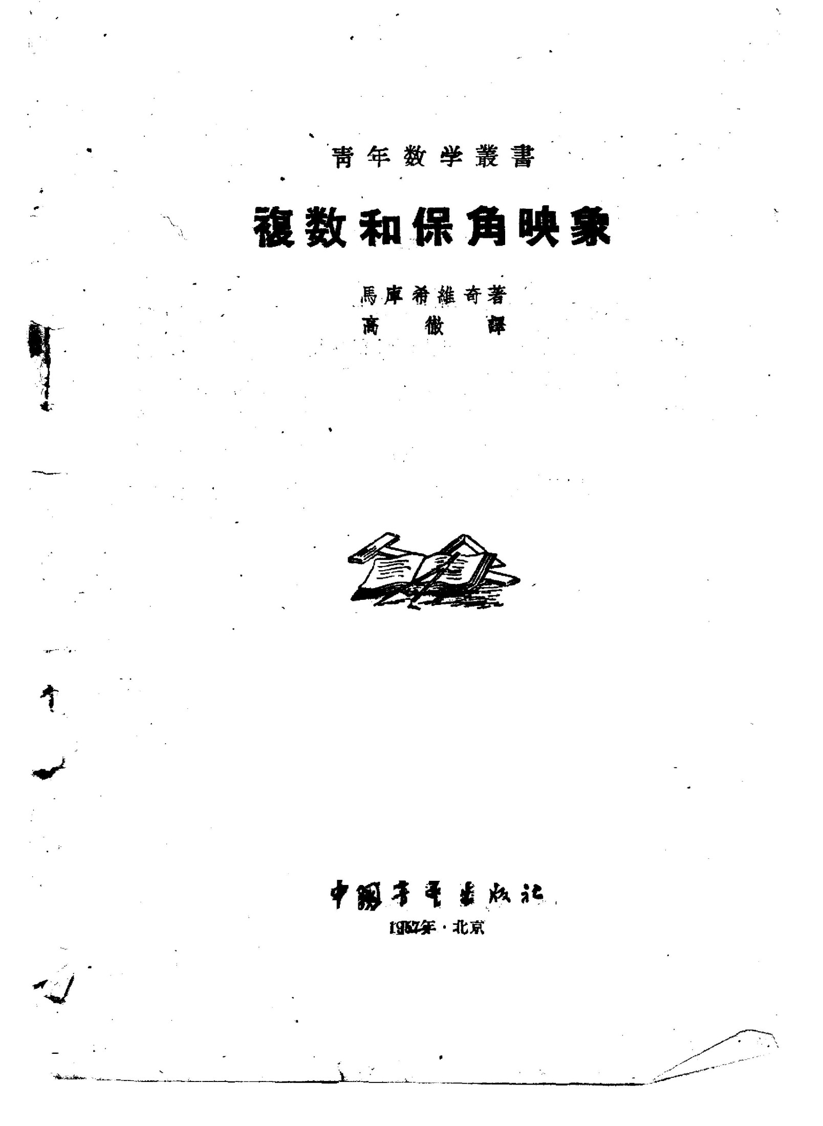 复数和保角映象