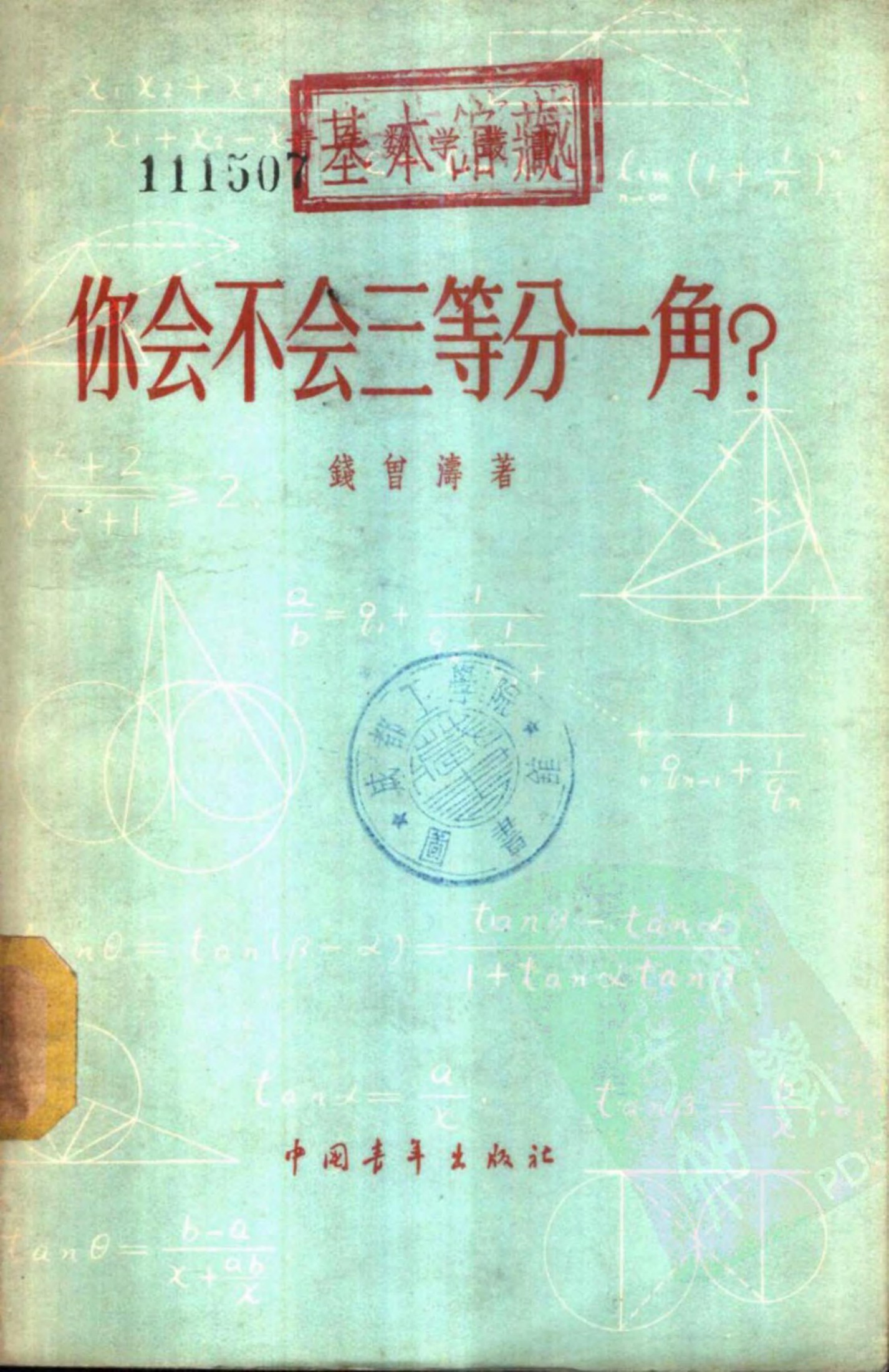 你会不会三等分一角？