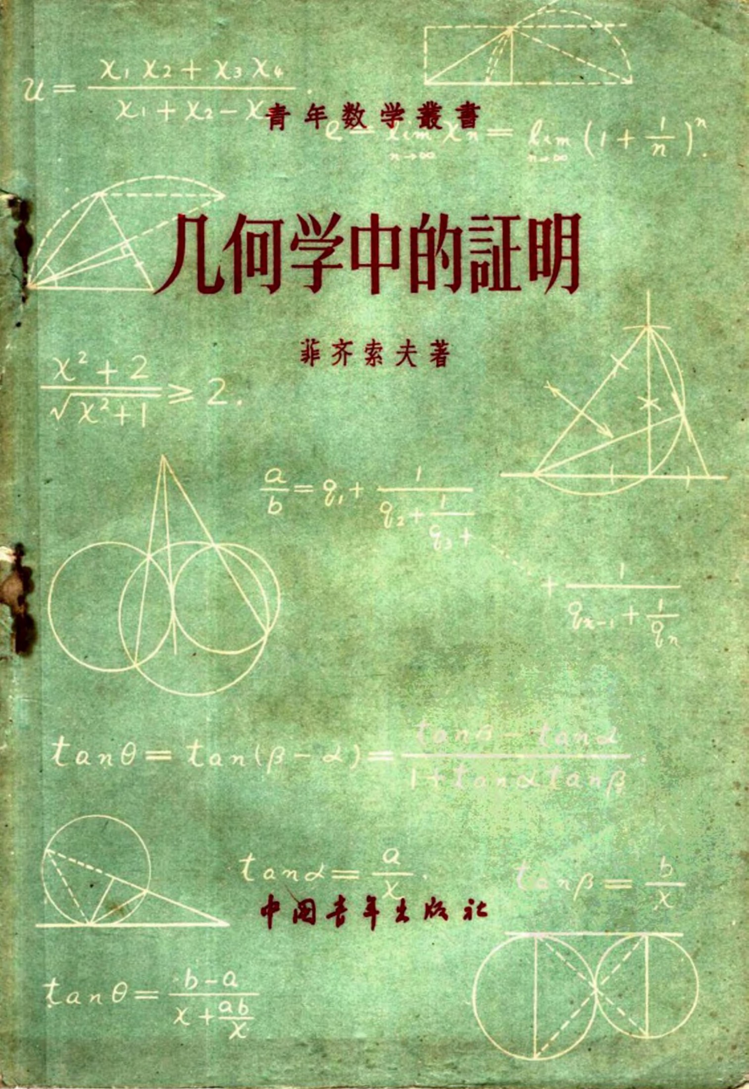 几何学中的证明