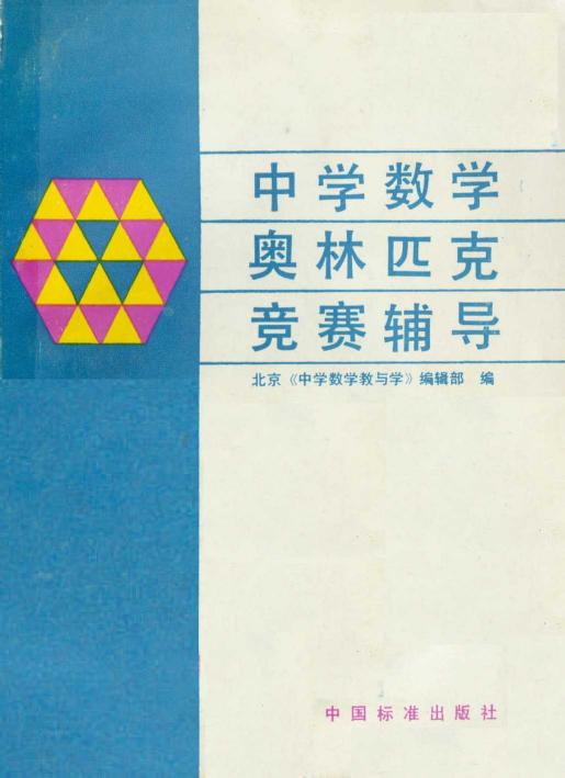 中学数学奥林匹克竞赛辅导