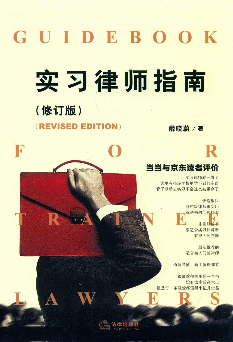 实习律师指南（修订版）