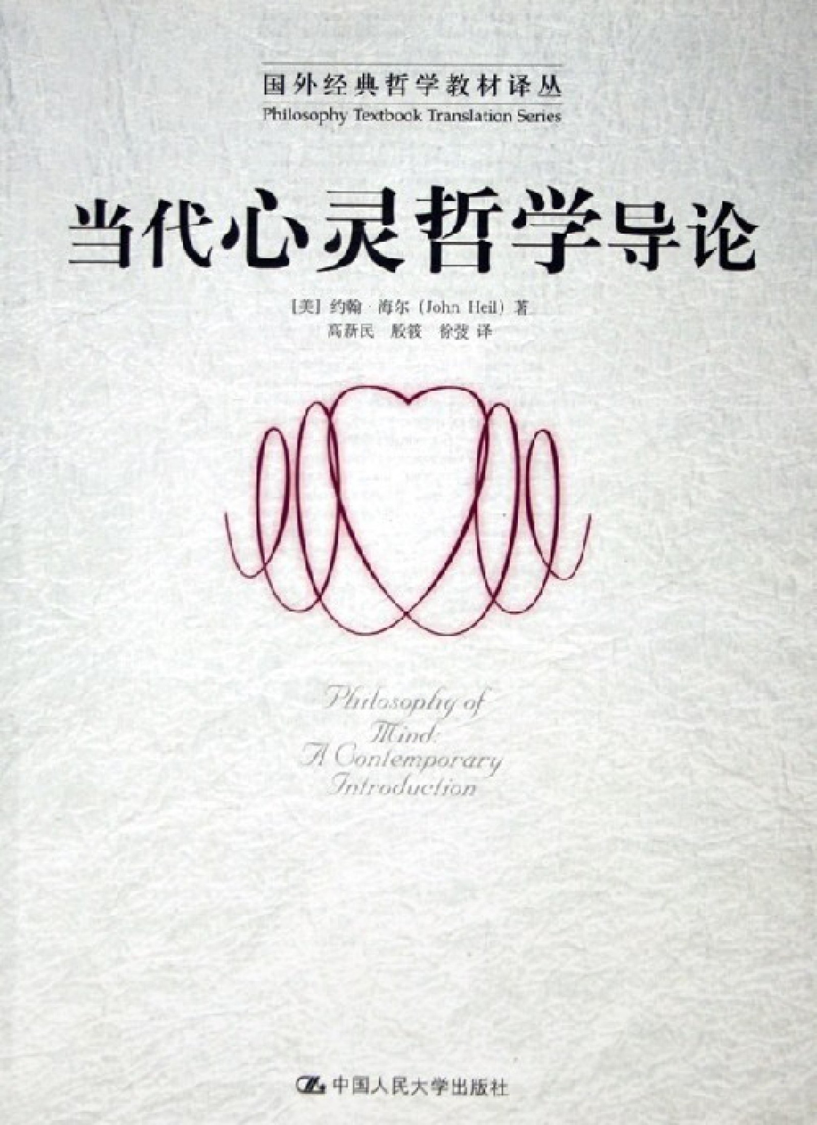 当代心灵哲学导论