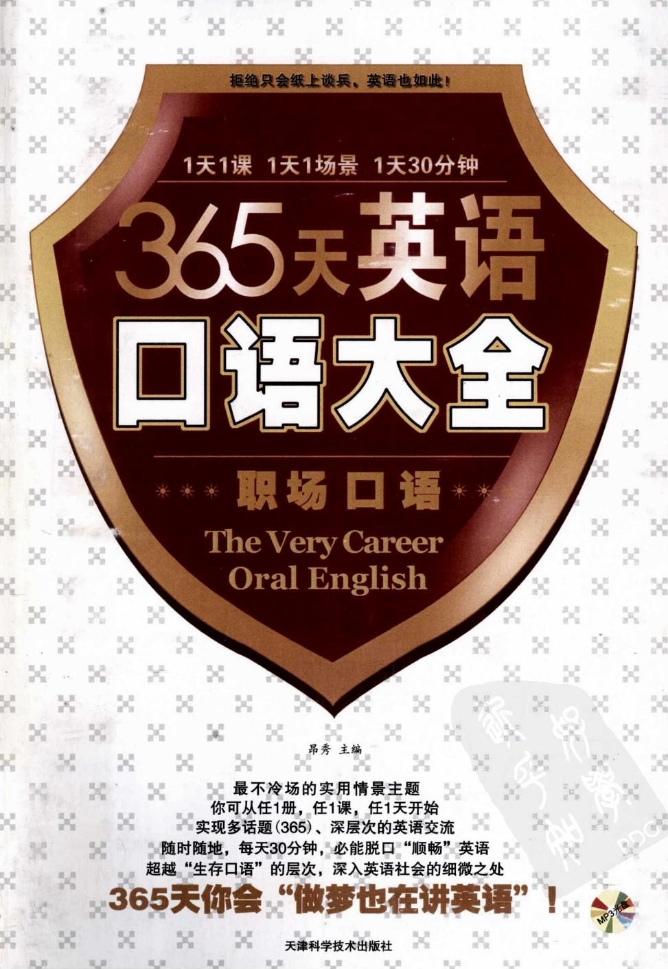 365天英语口语大全：职场口语