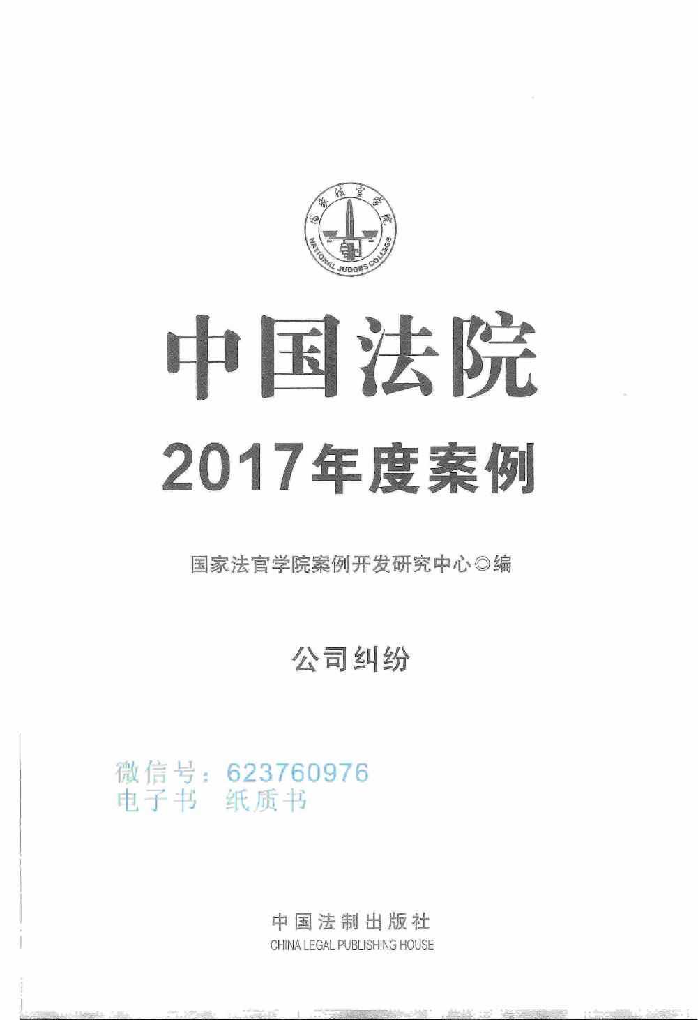 中国法院2017年度案例 公司