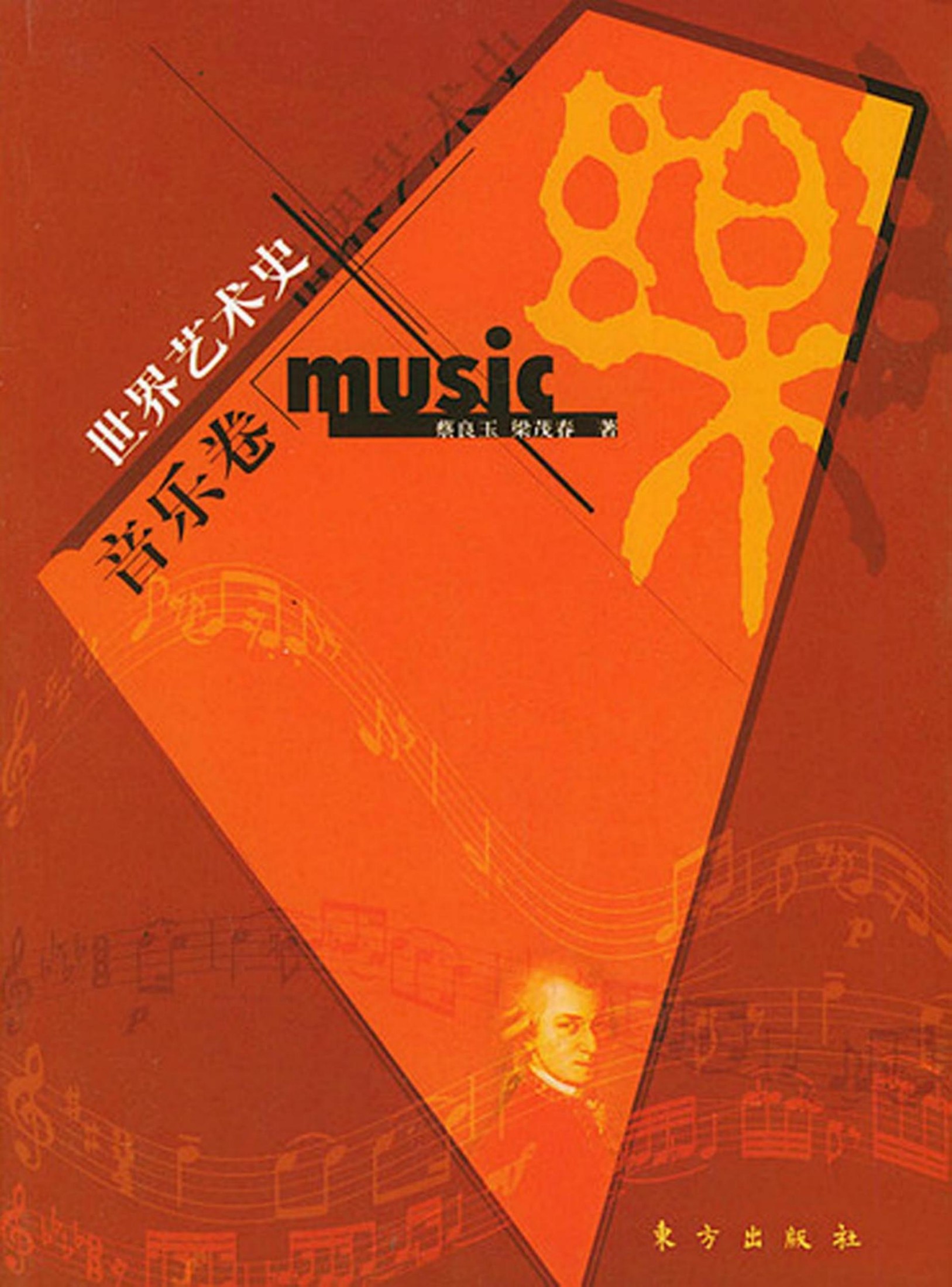 世界艺术史·音乐卷