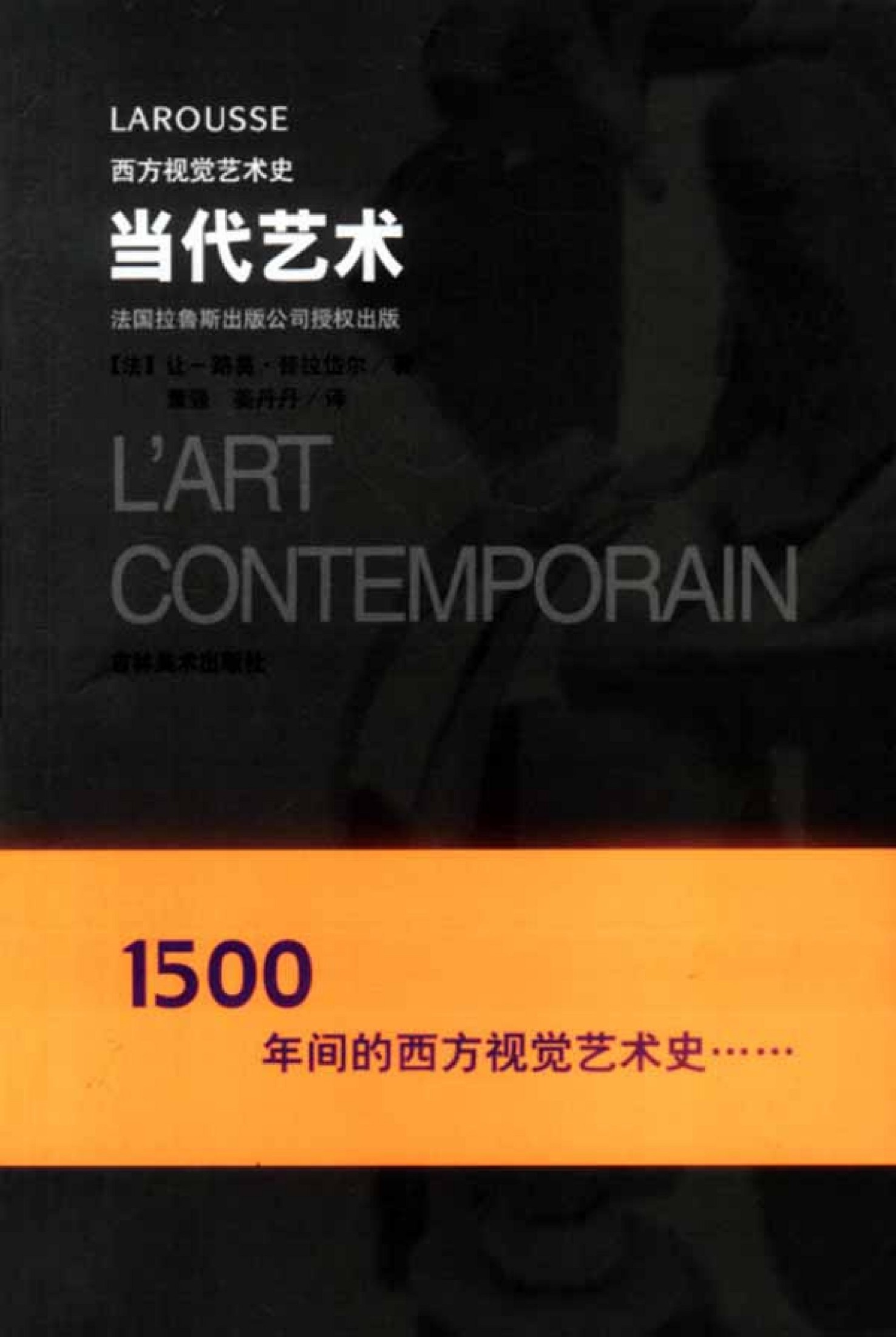 西方视觉艺术史 现代艺术