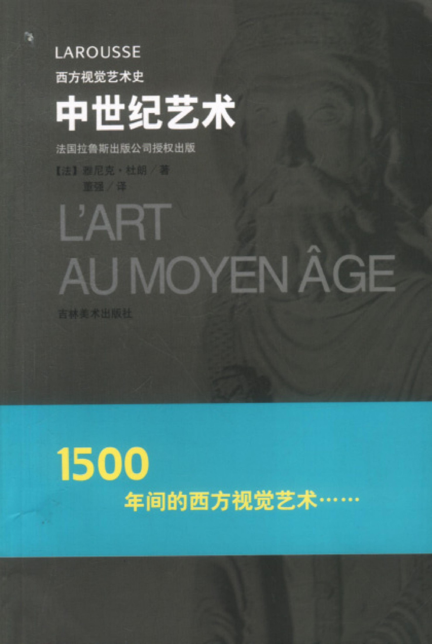 西方视觉艺术史 中世纪艺术