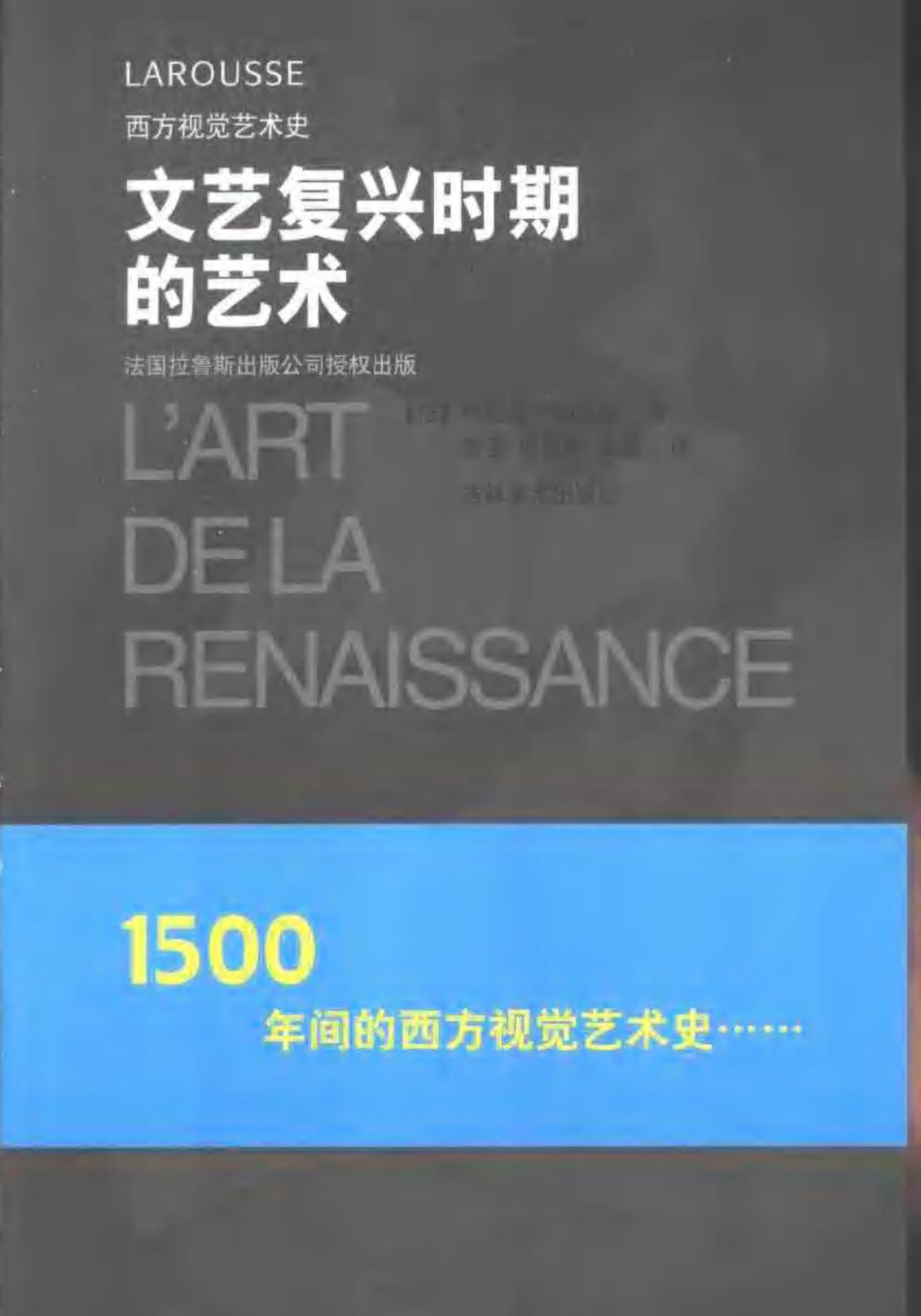 西方视觉艺术史 文艺复兴时期的艺术