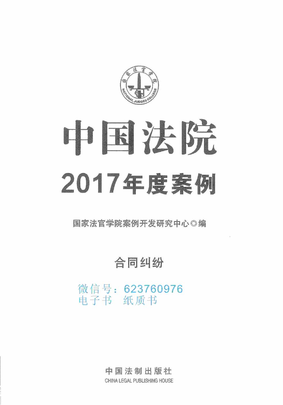 中国法院2017年度案例 合同