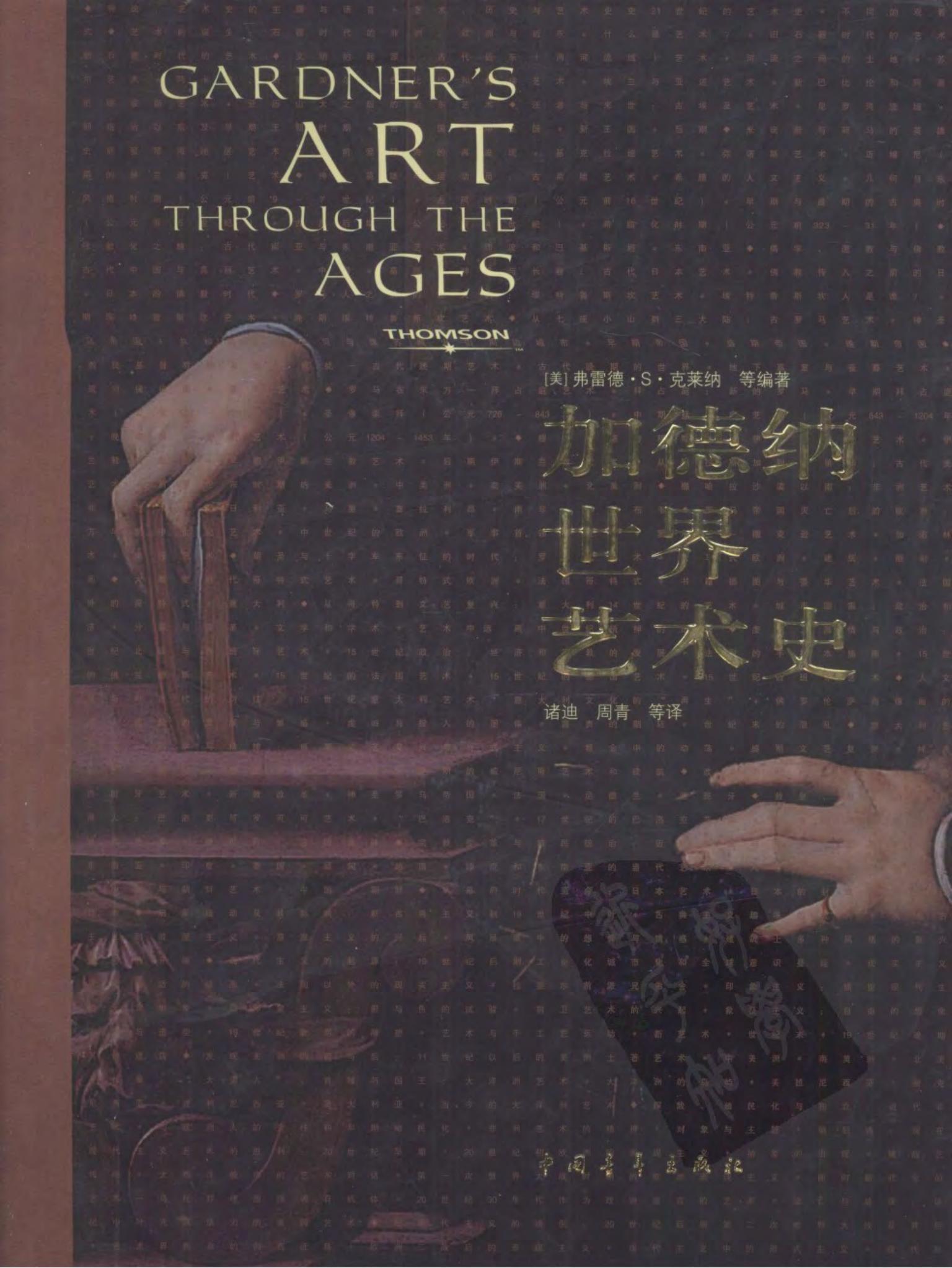 加德纳世界艺术史