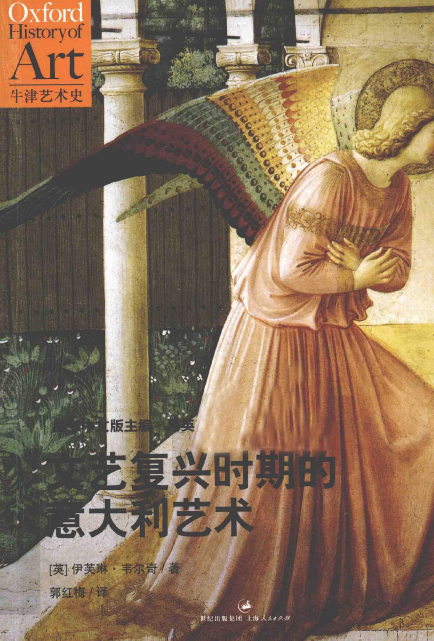 牛津艺术史系列之 文艺复兴时期的意大利艺术 中文扫描版哦