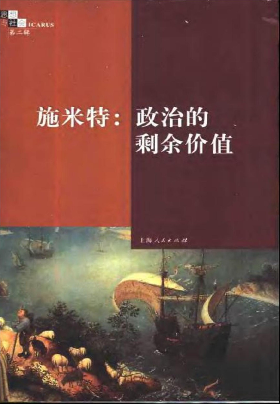 施米特：政治的剩余价值