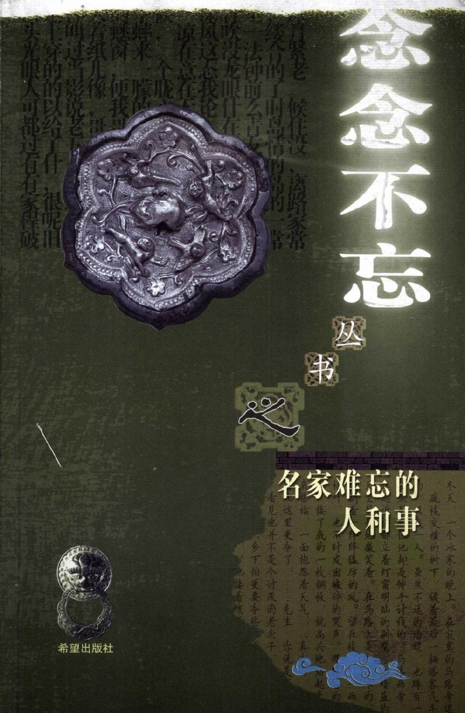 名家难忘的人和事