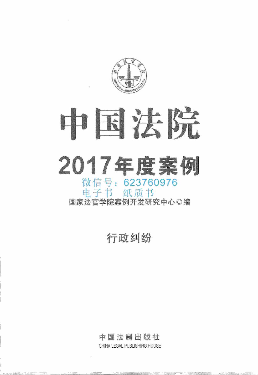 中国法院2017年度案例 行政