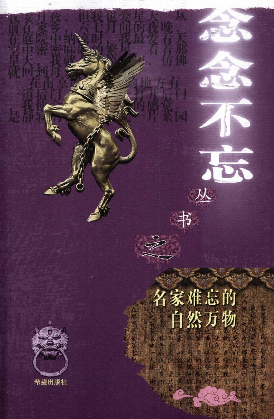 名家难忘的自然万物