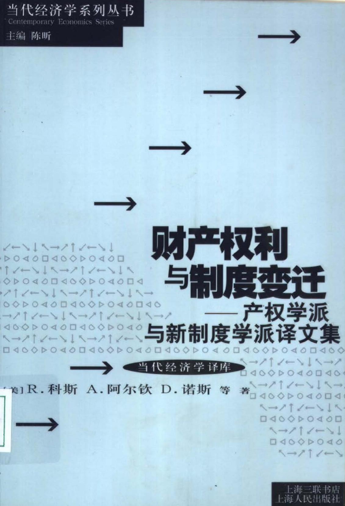 财产权利与制度变迁——产权学派与新制度学派译文集