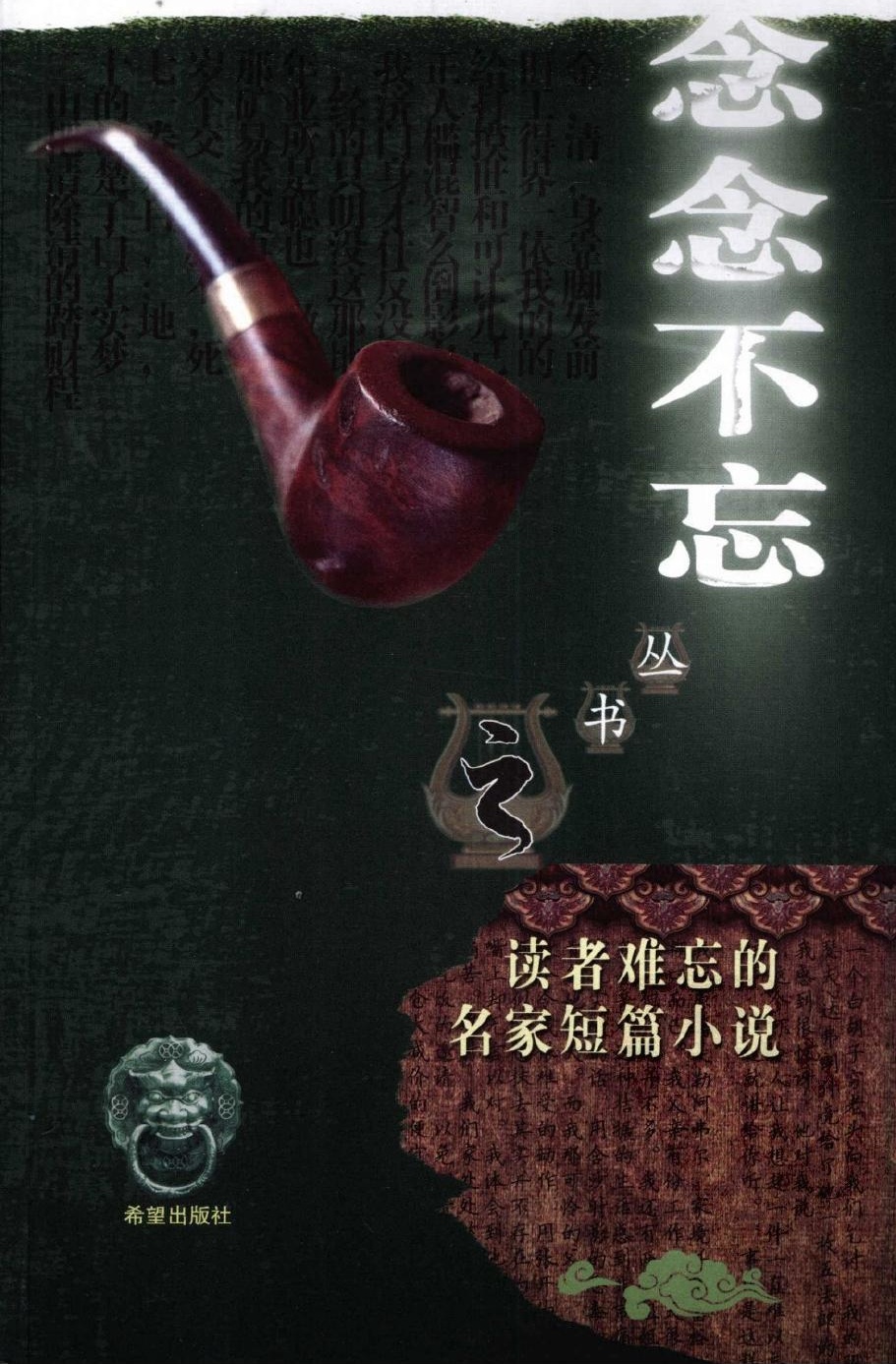 读者难忘的名家短篇小说