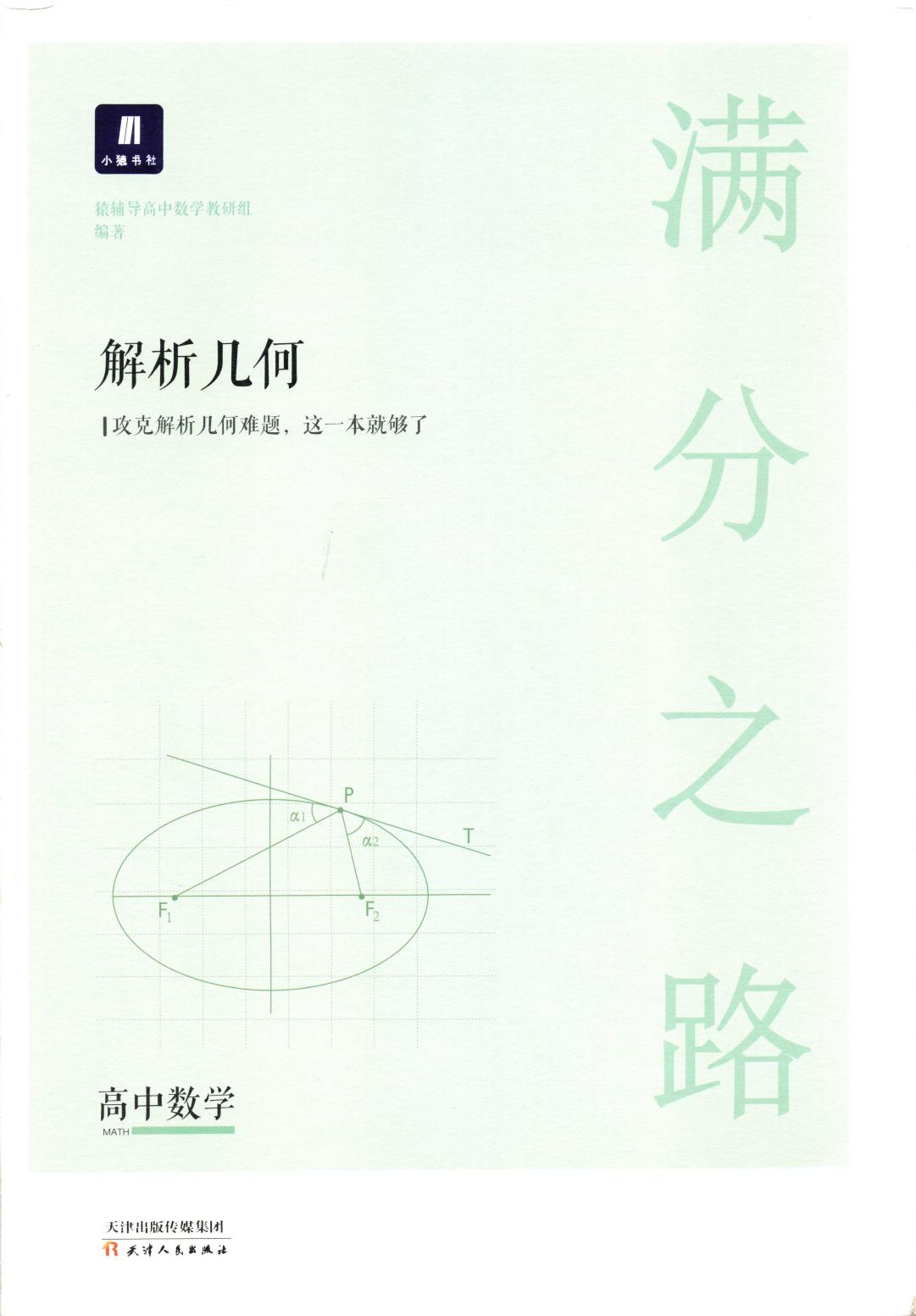 猿题库 满分之路 解析几何