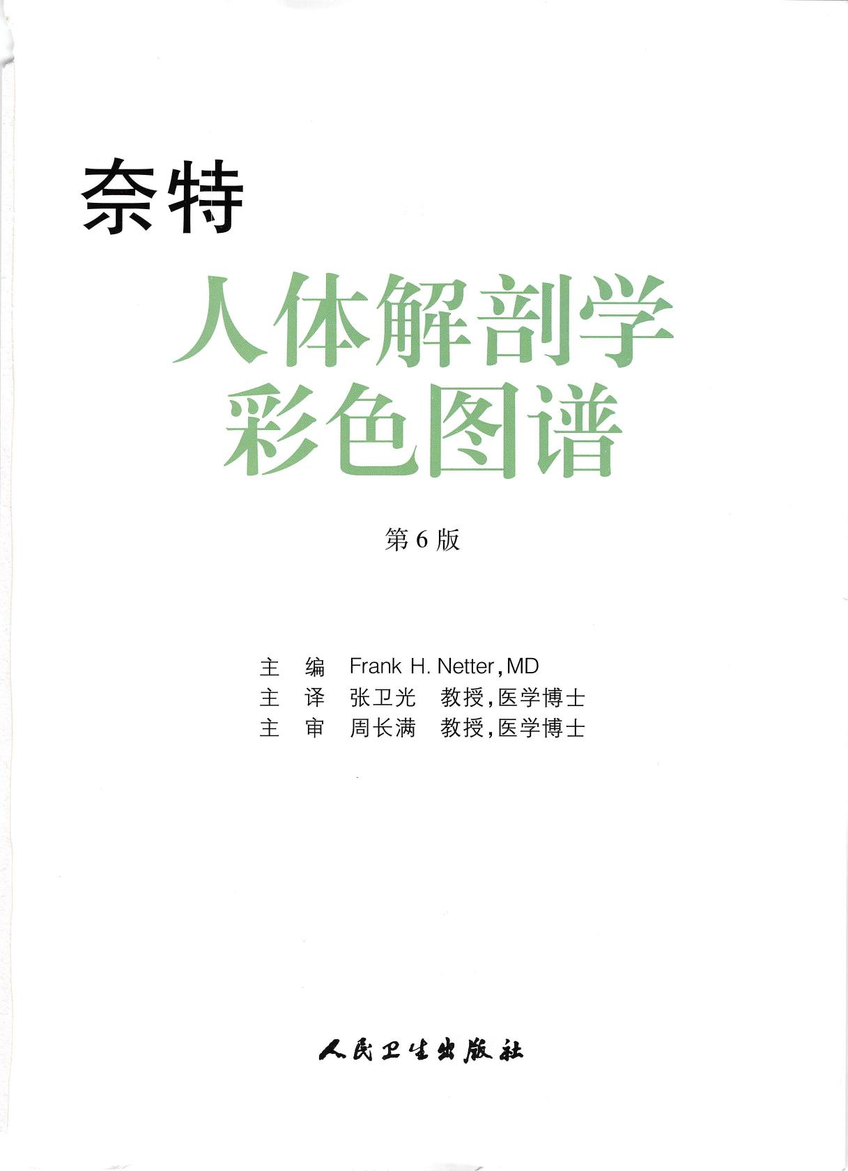 奈特人体解剖学彩色图谱（第6版）