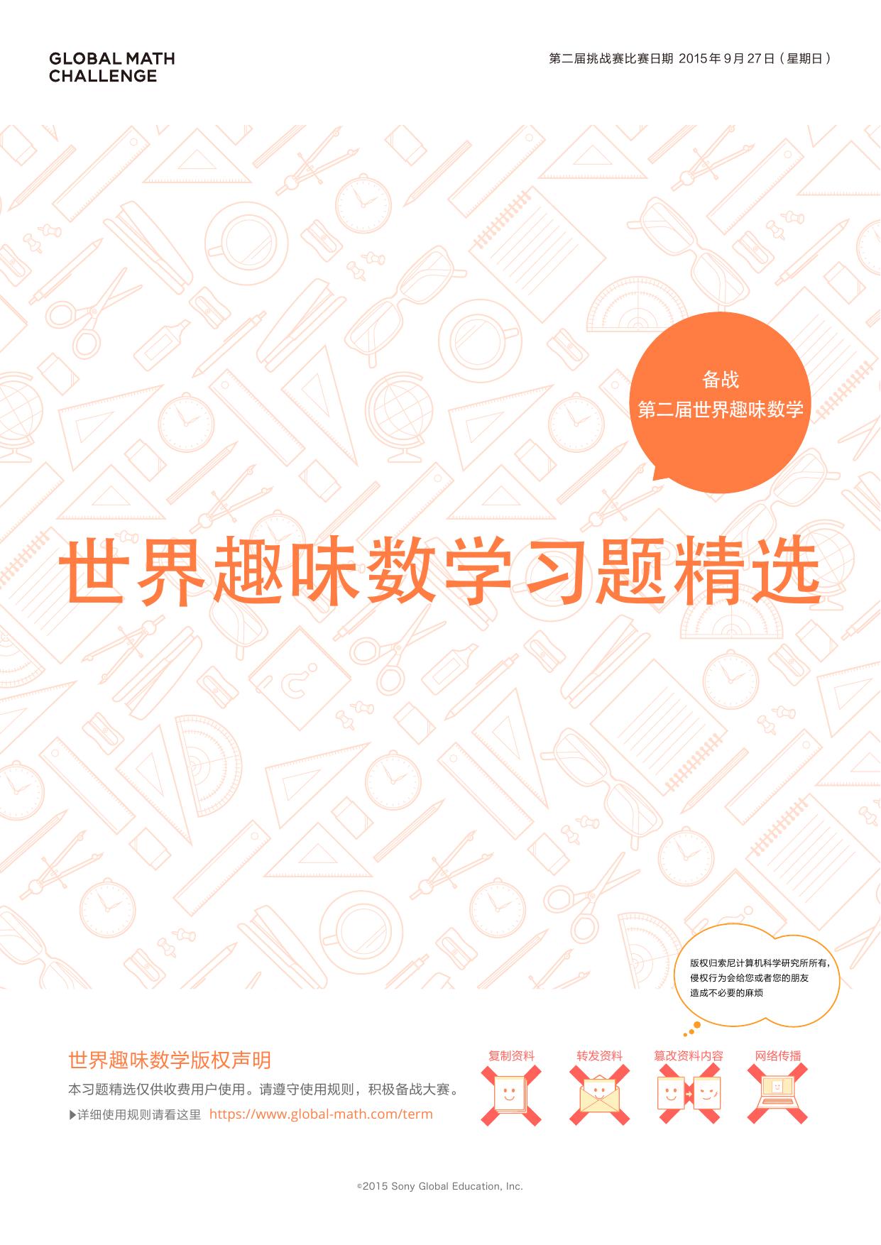 世界趣味数学习题精选