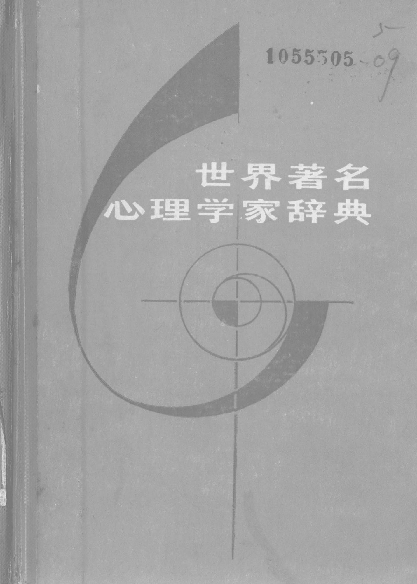 世界著名心理学家辞典