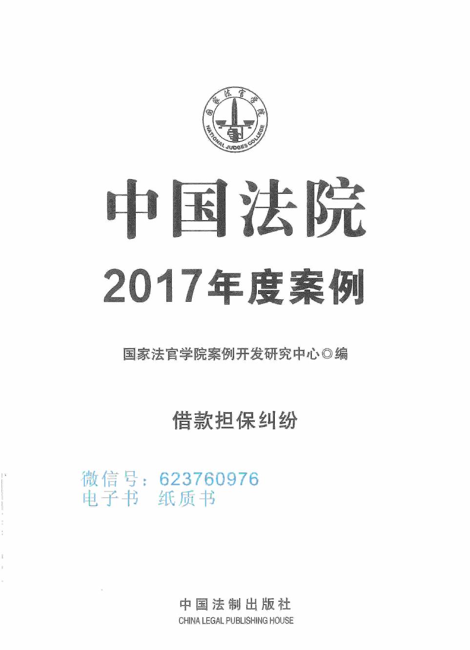 中国法院2017年度案例 借贷担保