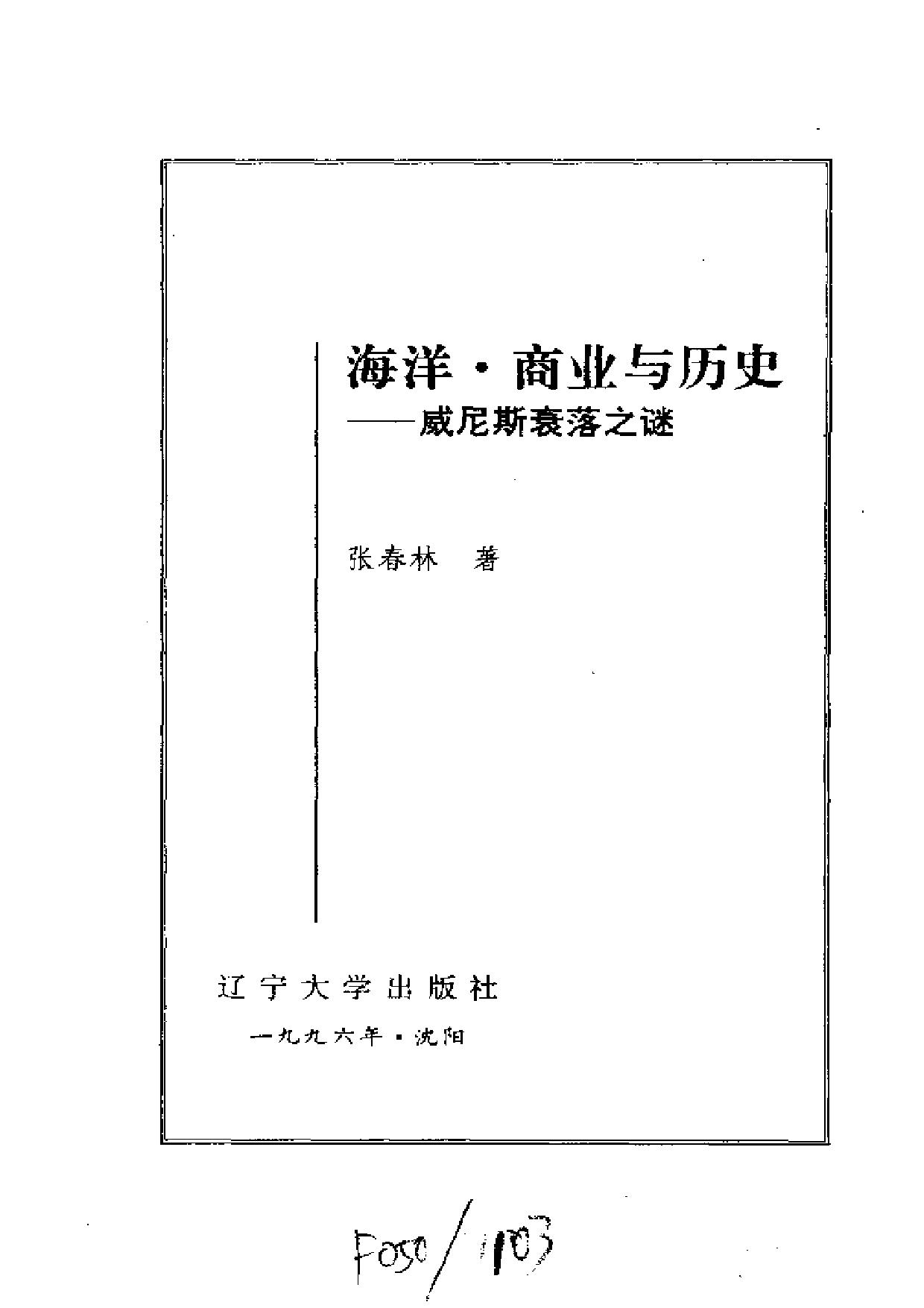 世界文化史知识丛书第二卷4：海洋·商业与历史——威尼斯衰落之谜