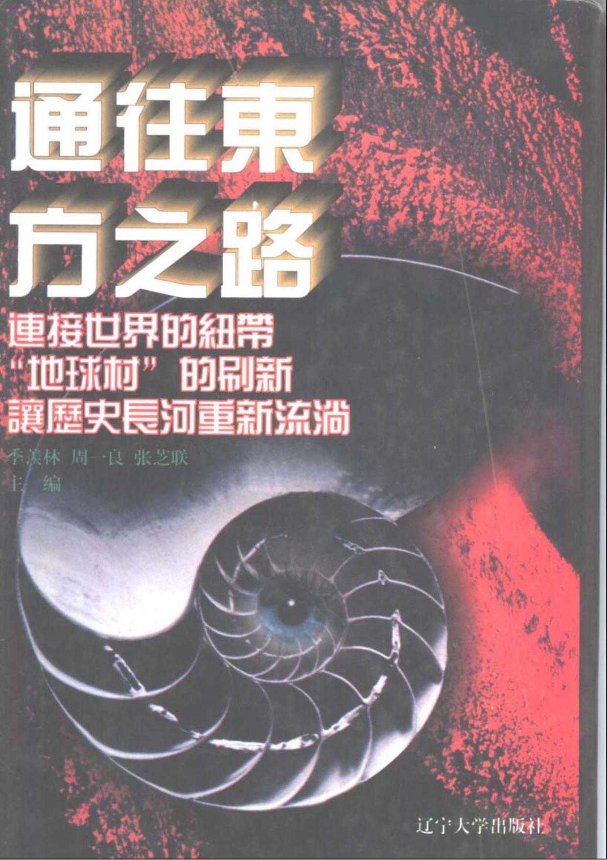 世界文化史知识丛书第三卷1：通往东方之路——朝圣者与十字军