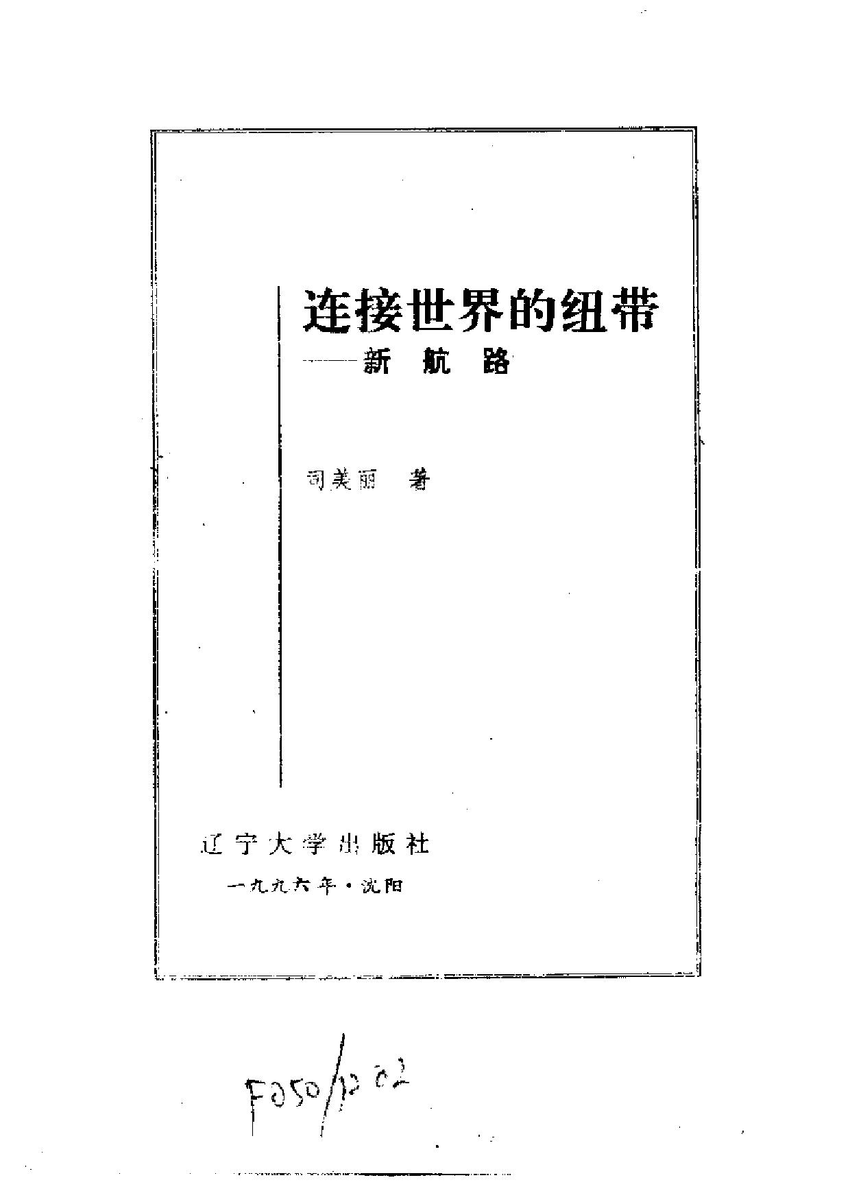 世界文化史知识丛书第三卷2：连接世界的纽带——新航路
