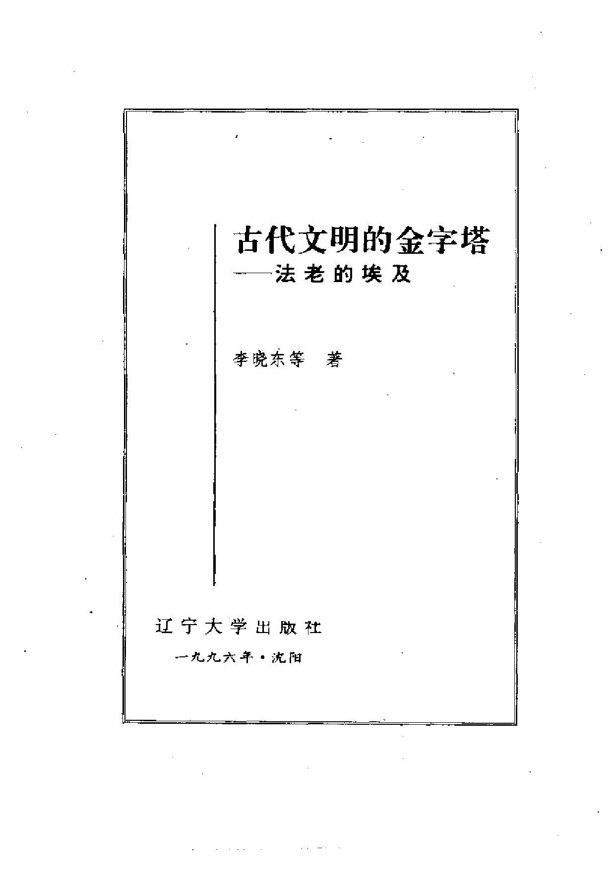 世界文化史知识丛书第一卷1：古代文明的金字塔——法老的埃及