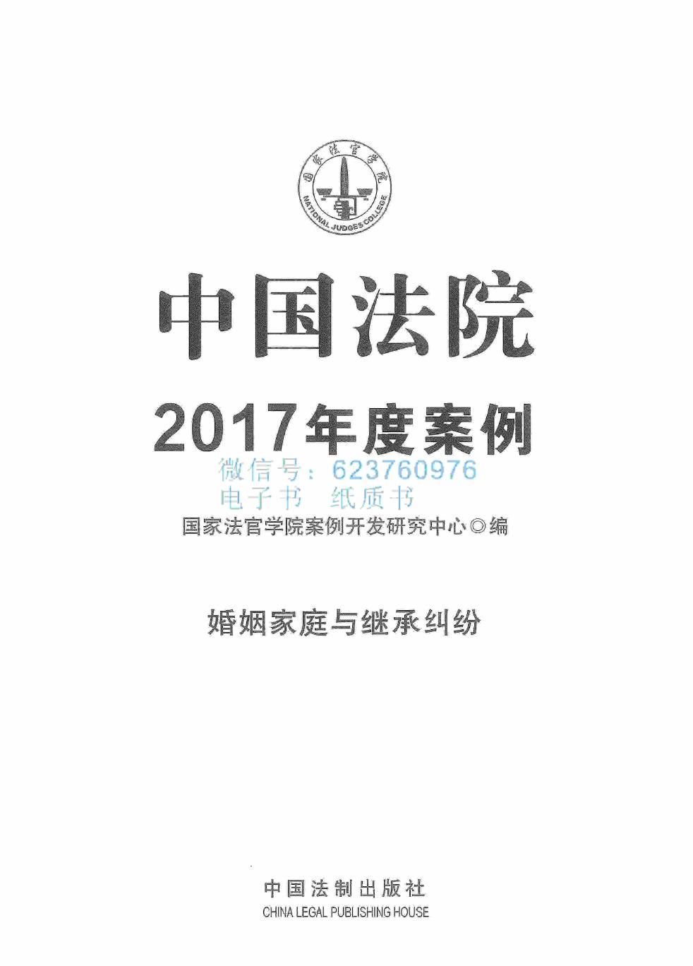 中国法院2017年度案例 婚姻