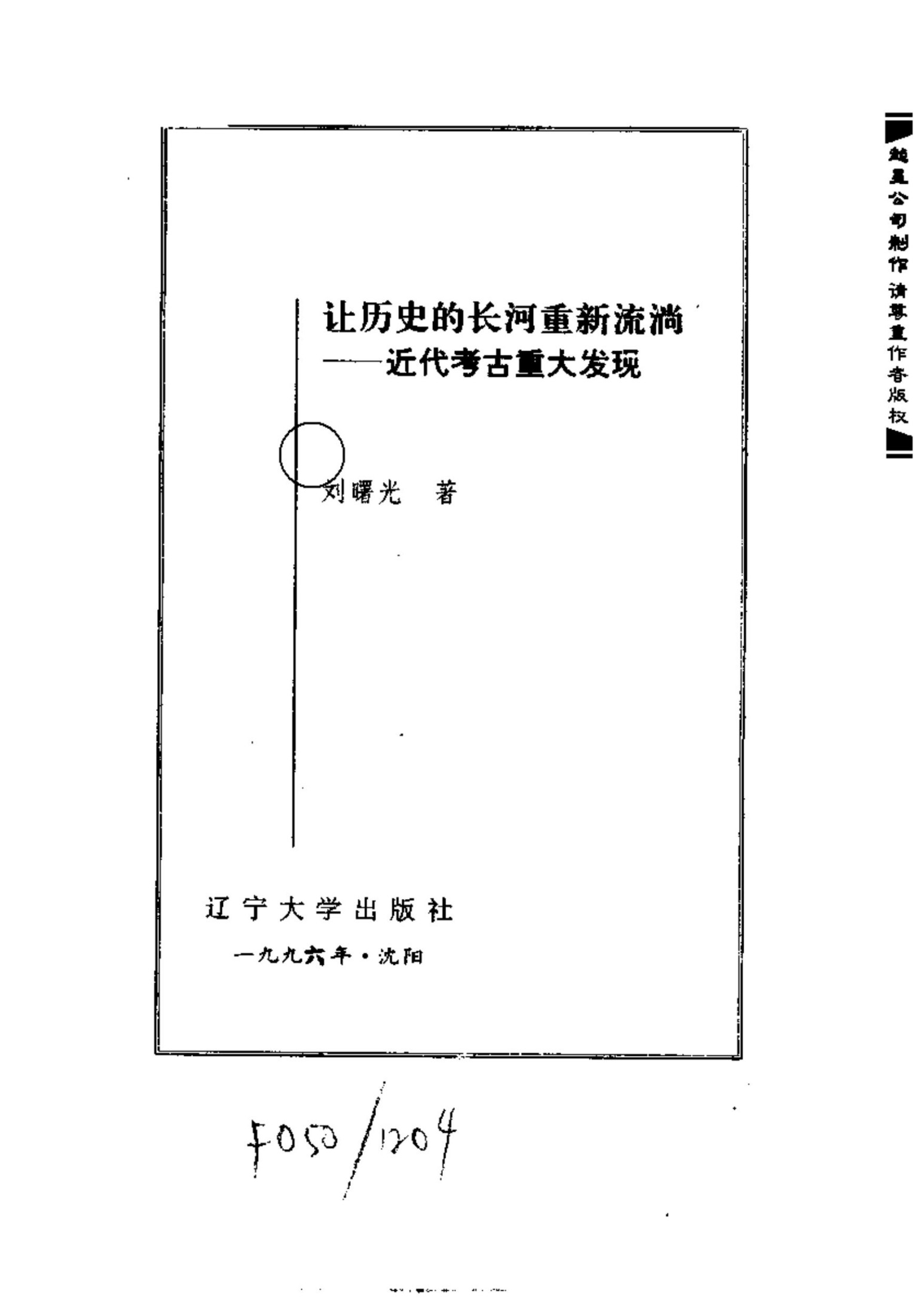 世界文化史知识丛书第三卷4：让历史的长河重新流淌——近代的考古重大发现