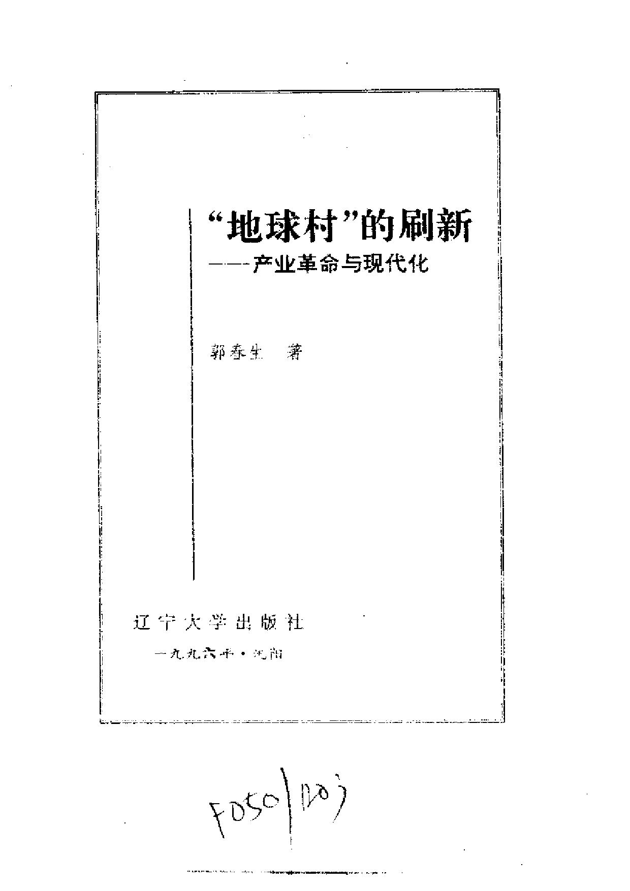 世界文化史知识丛书第三卷3：“地球村”的刷新——产业革命与现代化