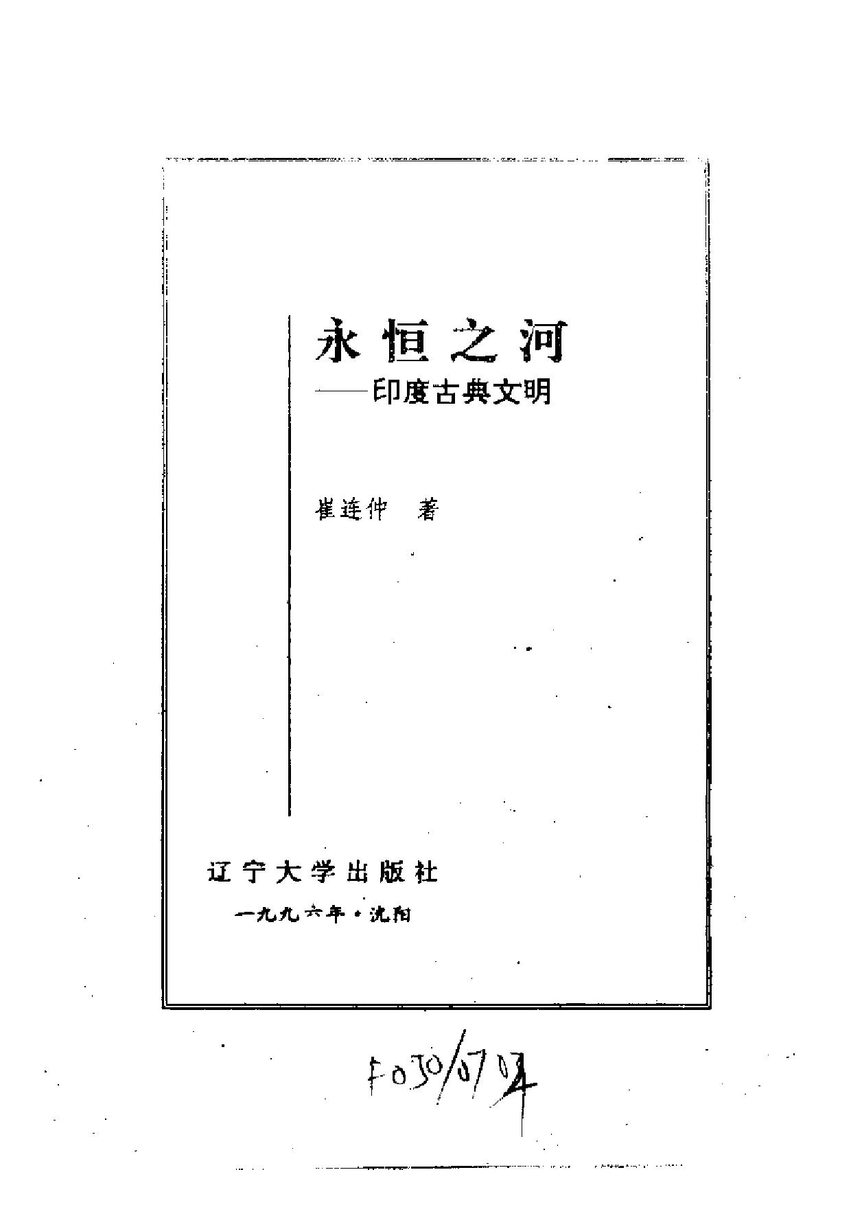 世界文化史知识丛书第一卷3：永恒之河——印度古典文明