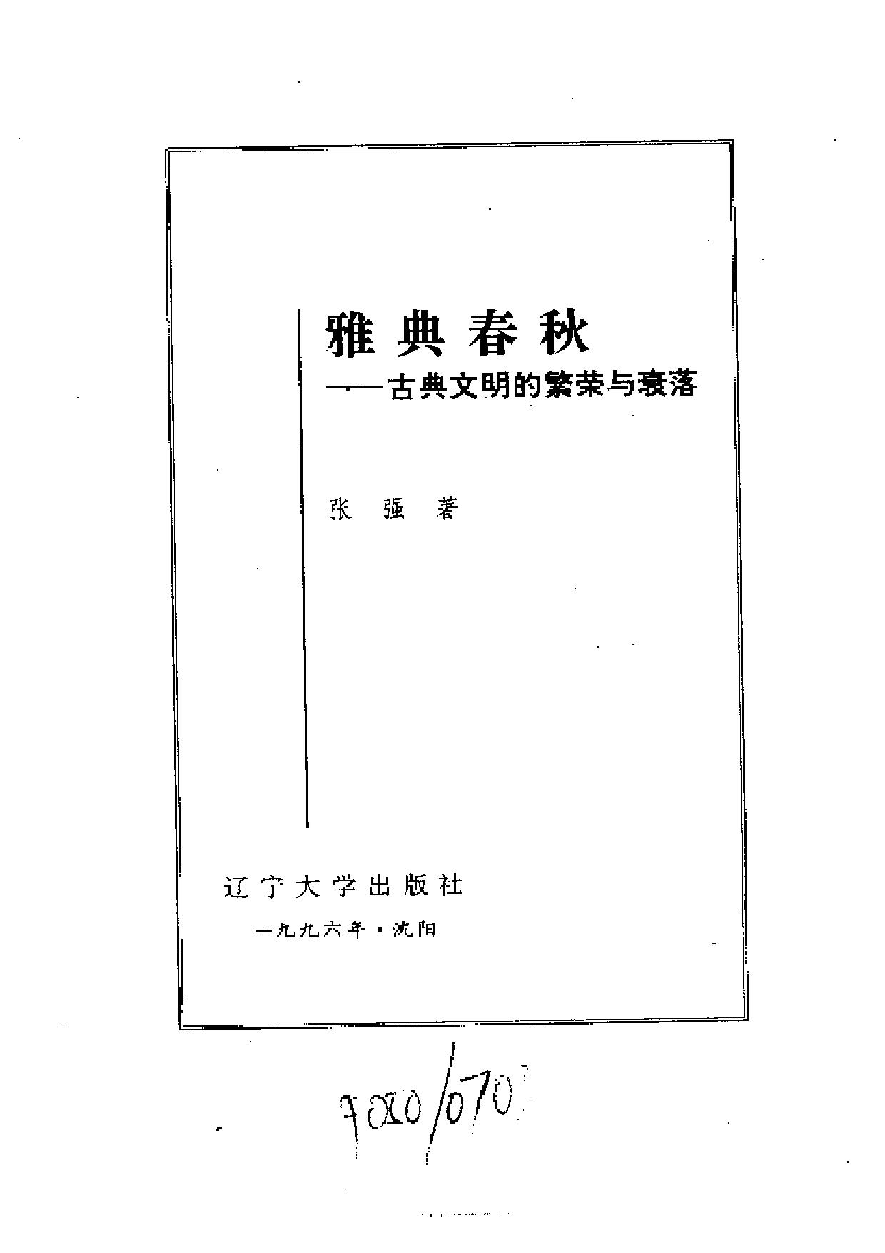 世界文化史知识丛书第一卷4：雅典春秋——古典文明的繁荣与衰落