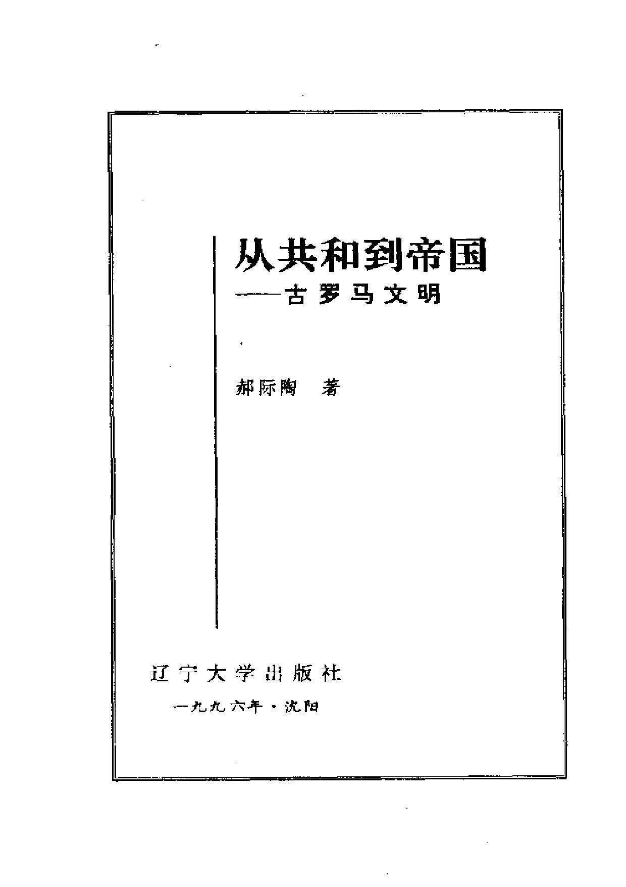世界文化史知识丛书第二卷1：从共和到帝国——古罗马文明