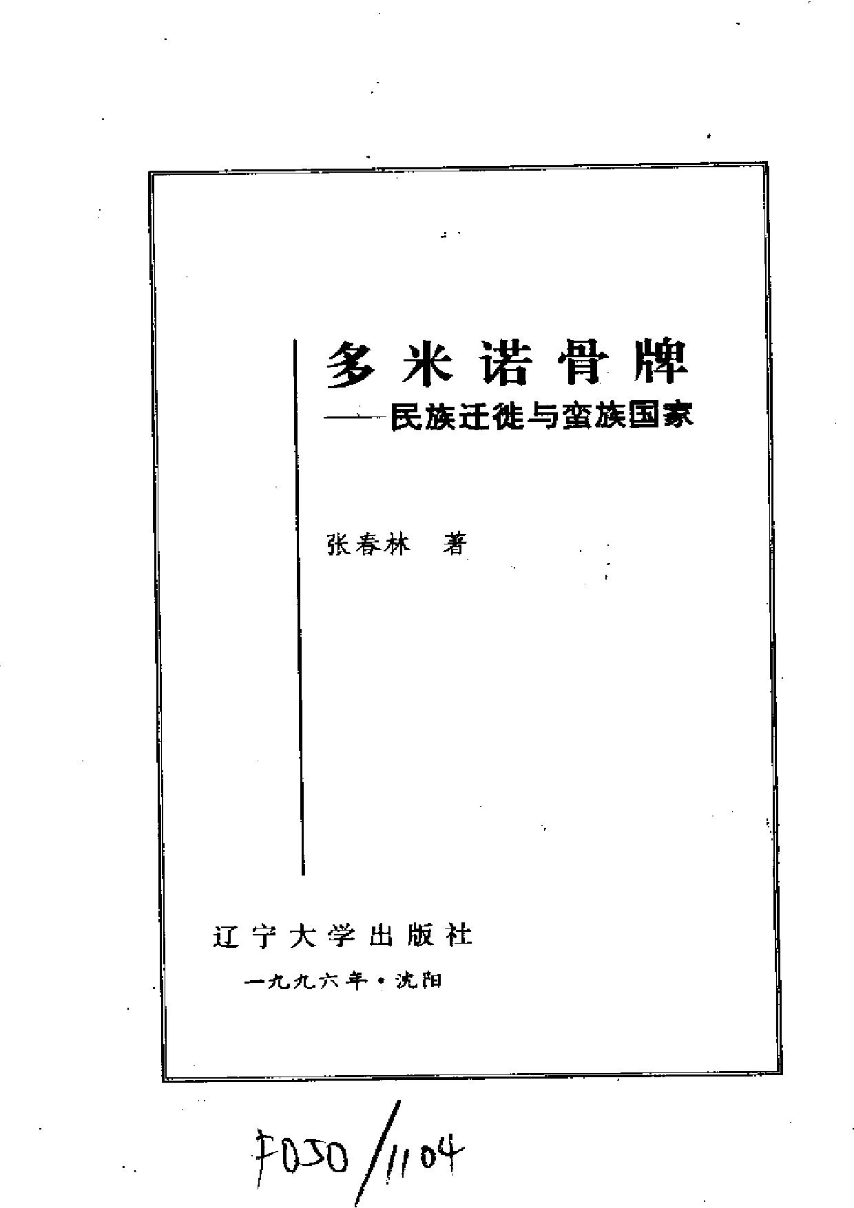 世界文化史知识丛书第二卷2：多米诺骨牌——民族迁徙与蛮族国家