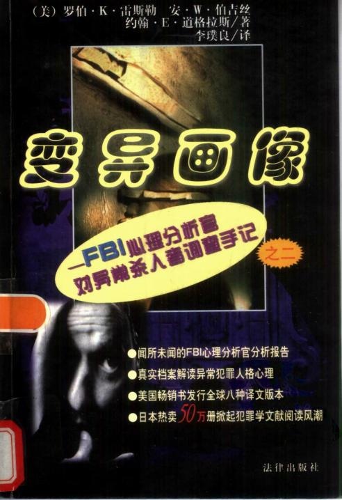 变异画像——FBI心理分析官对异常杀人者调查手记