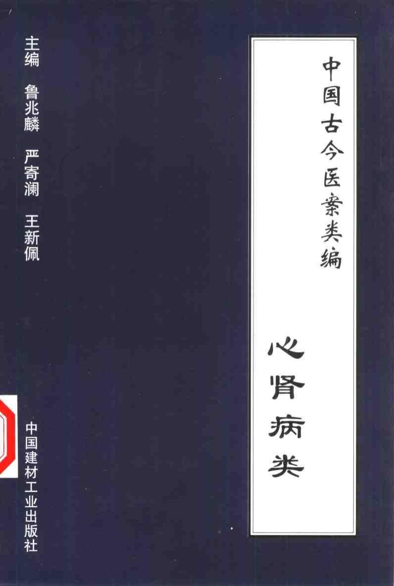 中国古今医案类编：心肾病类