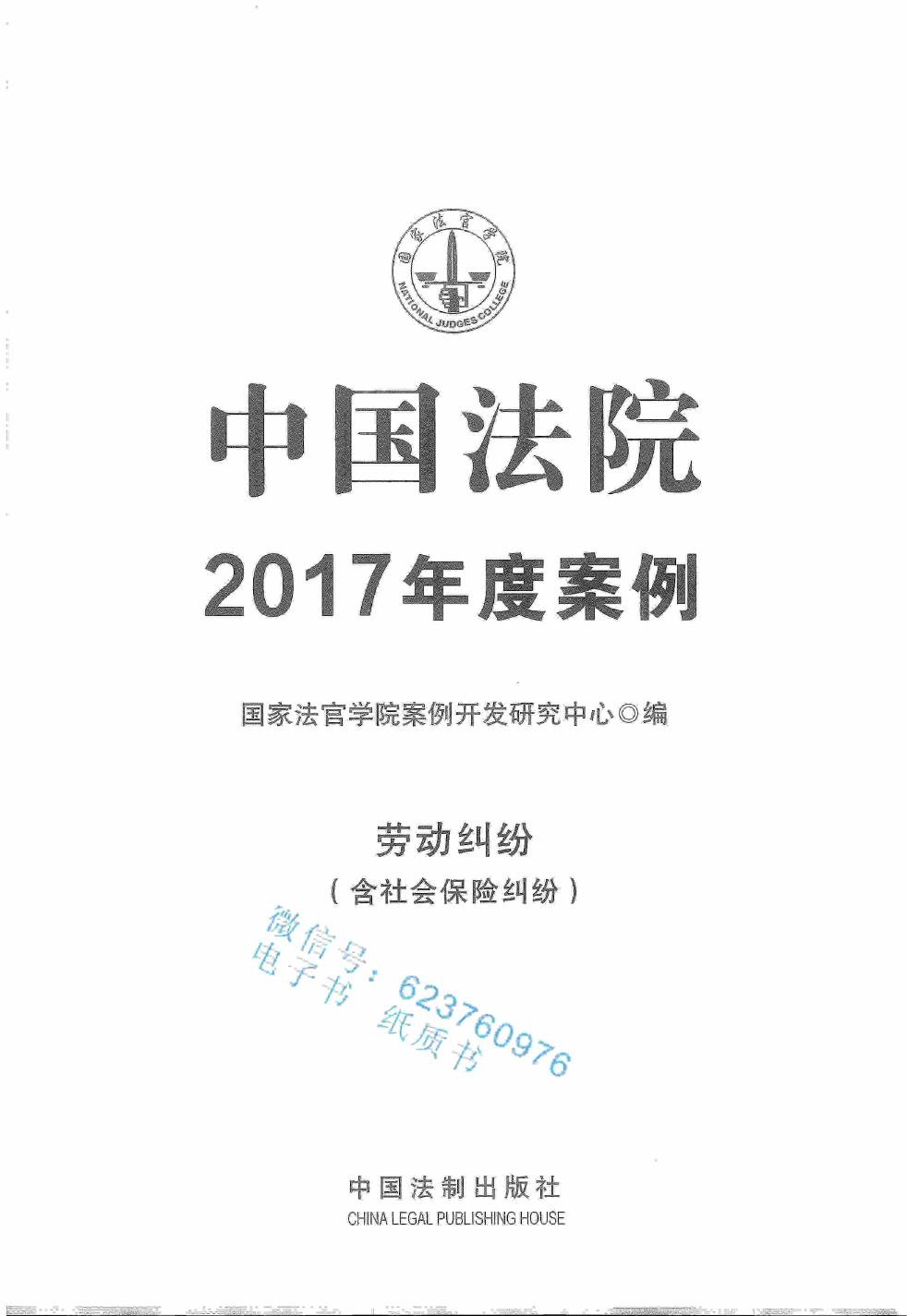 中国法院2017年度案例 劳动纠纷