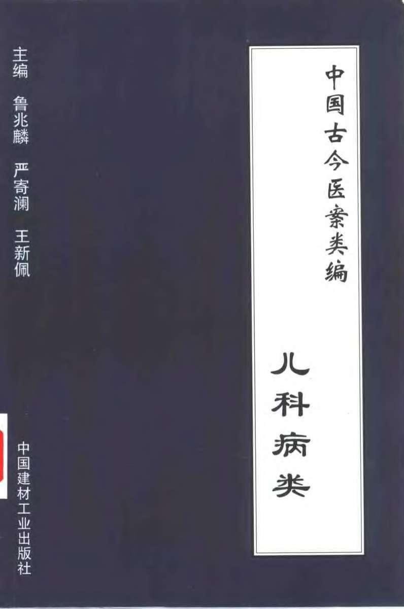 中国古今医案类编--儿科病类