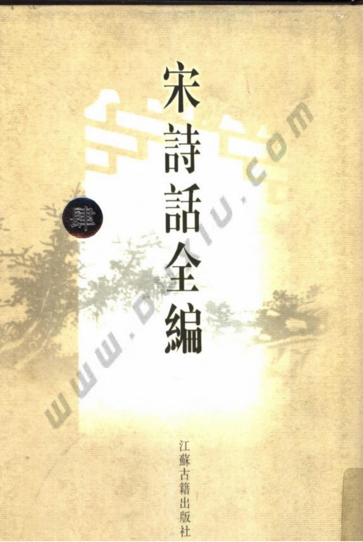 宋诗话全编.第04册