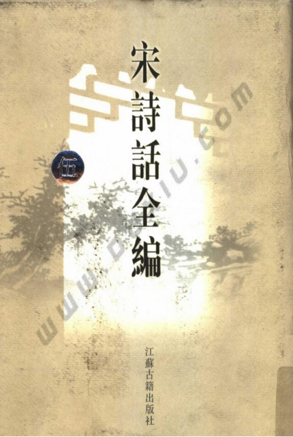 宋诗话全编.第05册