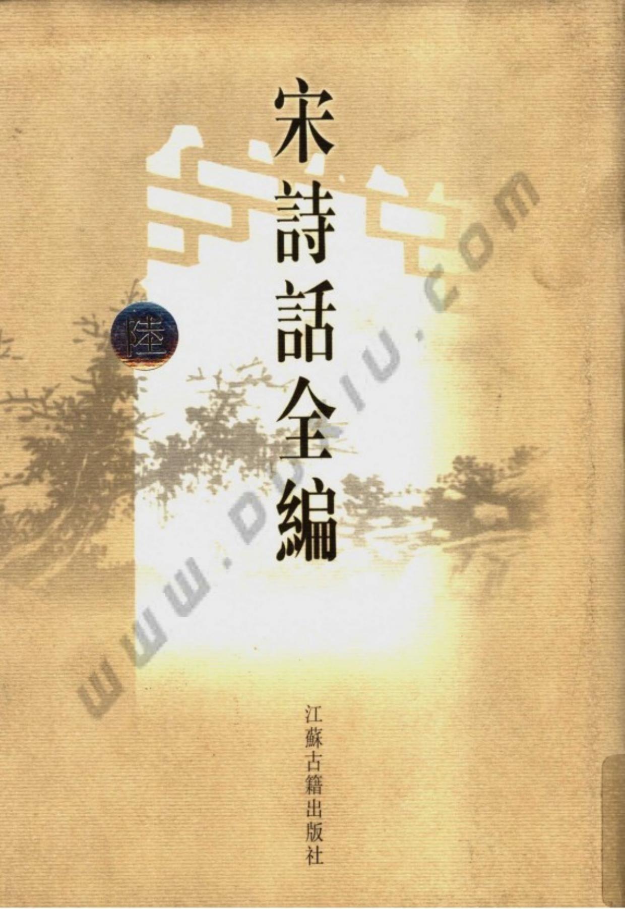 宋诗话全编.第06册