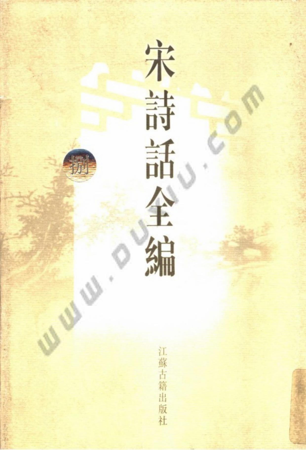 宋诗话全编.第08册