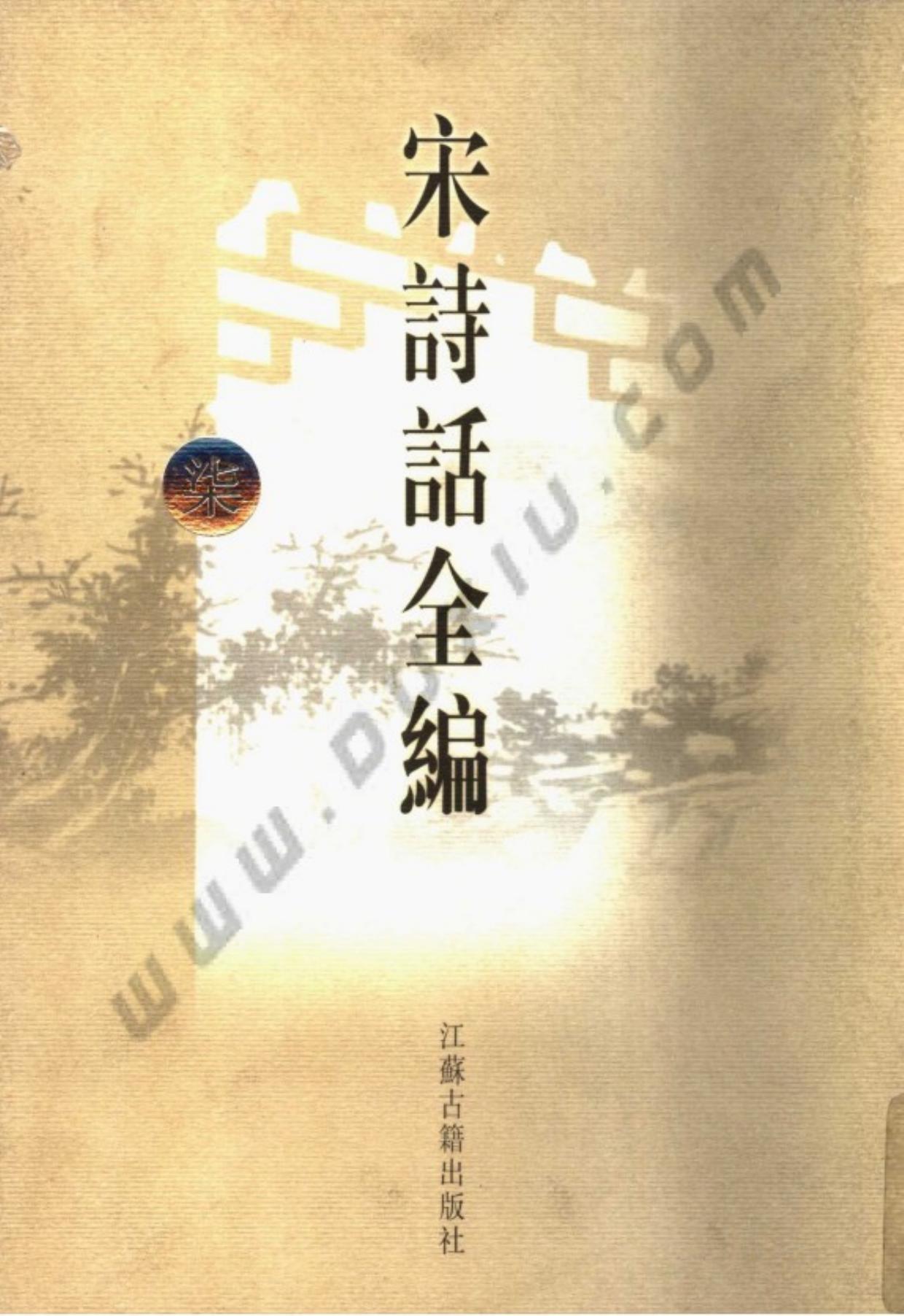 宋诗话全编.第07册