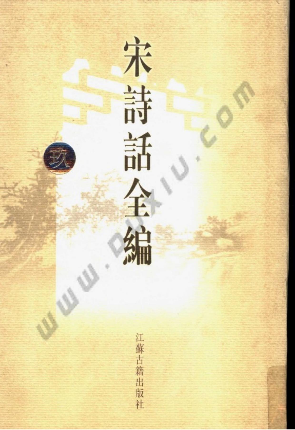 宋诗话全编.第09册